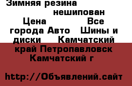 Зимняя резина hakkapelitta 255/55 R18 нешипован › Цена ­ 23 000 - Все города Авто » Шины и диски   . Камчатский край,Петропавловск-Камчатский г.